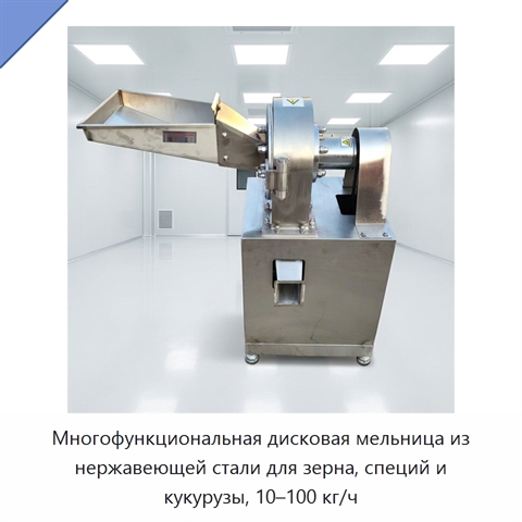 Многофункциональная дисковая мельница из нержавеющей стали для зерна, специй и кукурузы, 10–100 кг/ч