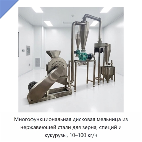 Многофункциональная дисковая мельница из нержавеющей стали для зерна, специй и кукурузы, 10–100 кг/ч