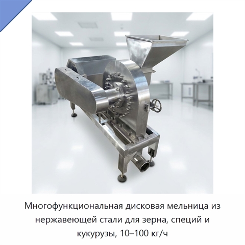 Многофункциональная дисковая мельница из нержавеющей стали для зерна, специй и кукурузы, 10–100 кг/ч