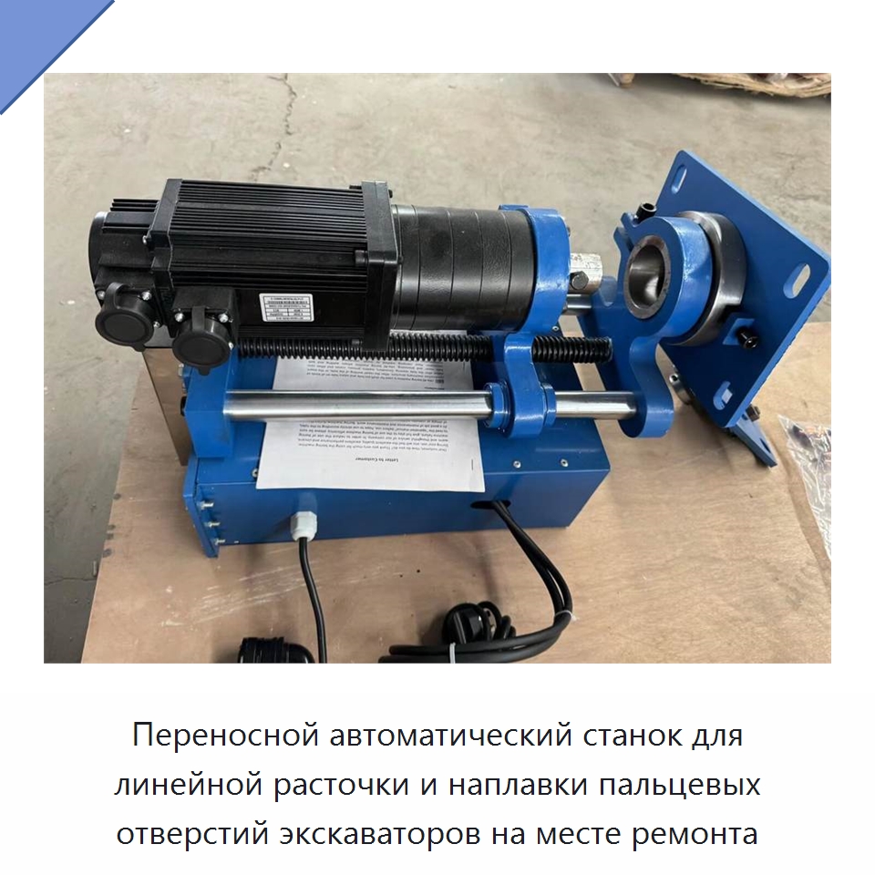 Переносной автоматический станок для линейной расточки и наплавки пальцевых отверстий экскаваторов на месте ремонта — Расточные станки