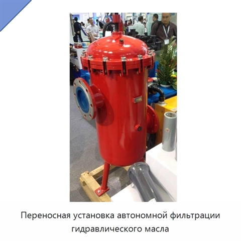 Переносная установка автономной фильтрации гидравлического масла