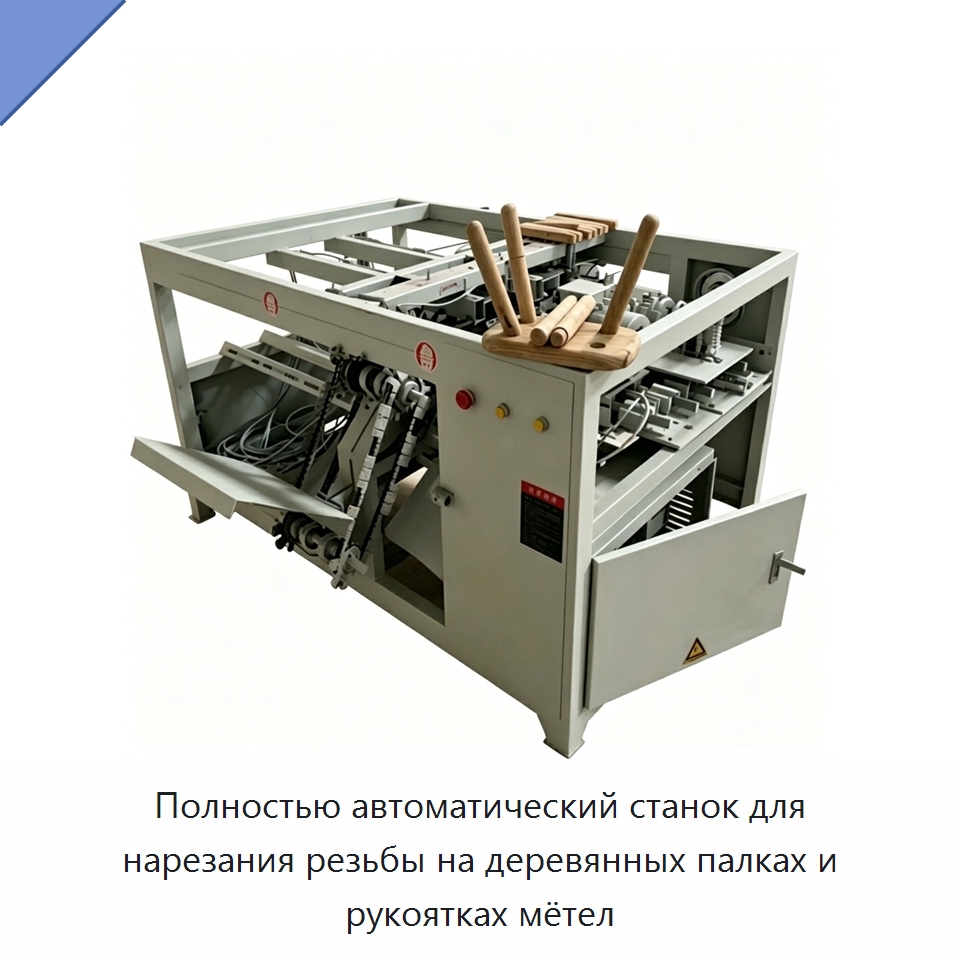 Полностью автоматический станок для нарезания резьбы на деревянных палках и рукоятках мётел — Специальное деревообрабатывающее оборудование