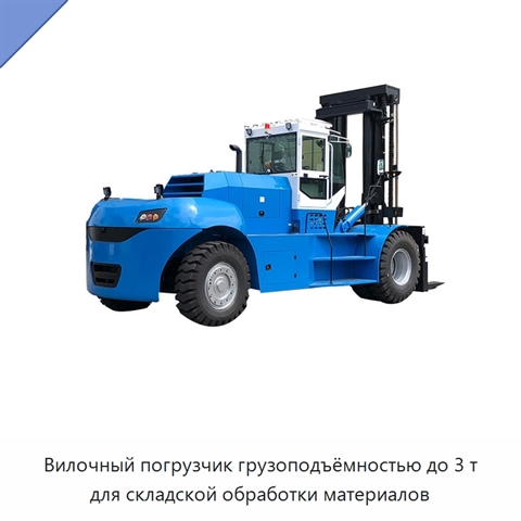 Вилочный погрузчик грузоподъёмностью до 3 т для складской обработки материалов