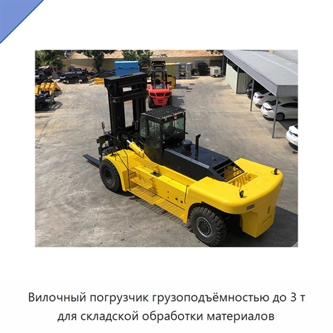 Вилочный погрузчик грузоподъёмностью до 3 т для складской обработки материалов