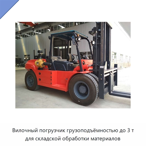 Вилочный погрузчик грузоподъёмностью до 3 т для складской обработки материалов