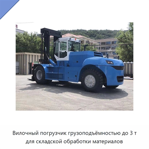 Вилочный погрузчик грузоподъёмностью до 3 т для складской обработки материалов