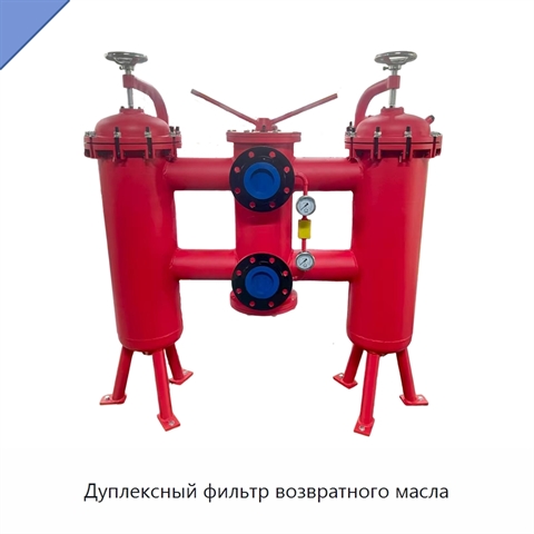 Дуплексный фильтр возвратного масла