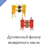 Дуплексный фильтр возвратного масла