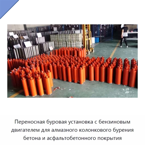 Переносная буровая установка с бензиновым двигателем для алмазного колонкового бурения бетона и асфальтобетонного покрытия