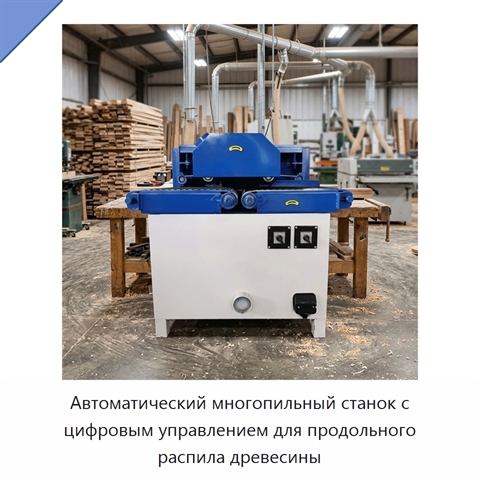 Автоматический многопильный станок с цифровым управлением для продольного распила древесины