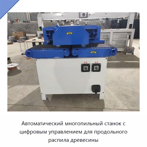 Автоматический многопильный станок с цифровым управлением для продольного распила древесины