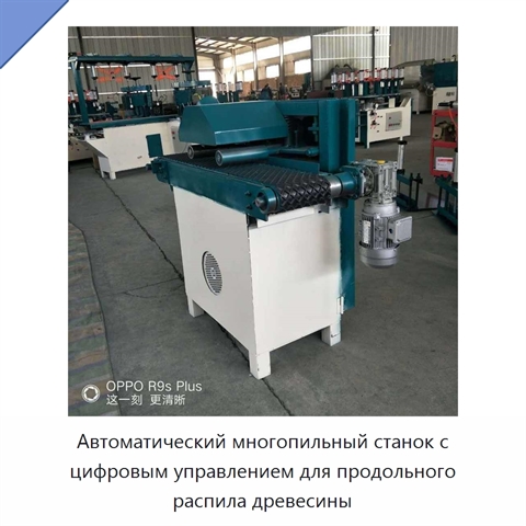 Автоматический многопильный станок с цифровым управлением для продольного распила древесины