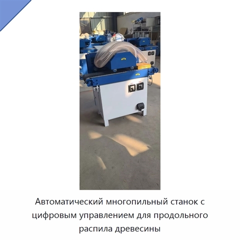 Автоматический многопильный станок с цифровым управлением для продольного распила древесины