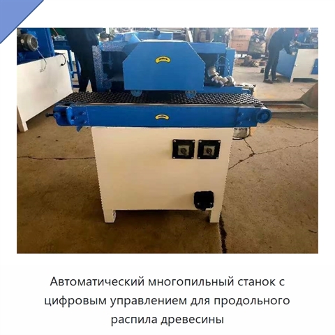 Автоматический многопильный станок с цифровым управлением для продольного распила древесины