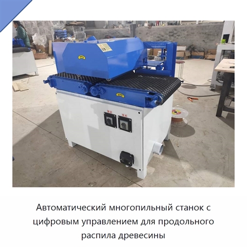 Автоматический многопильный станок с цифровым управлением для продольного распила древесины