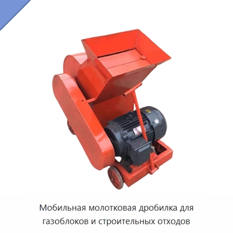 Мобильная молотковая дробилка для газоблоков и строительных отходов
