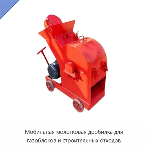 Мобильная молотковая дробилка для газоблоков и строительных отходов