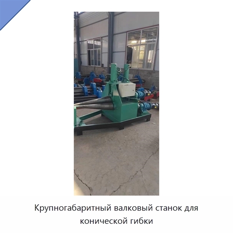 Крупногабаритный валковый станок для конической гибки