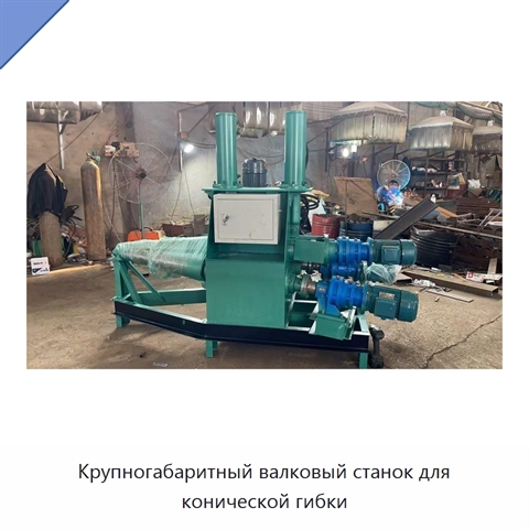 Крупногабаритный валковый станок для конической гибки