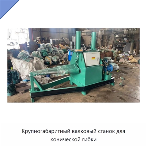 Крупногабаритный валковый станок для конической гибки