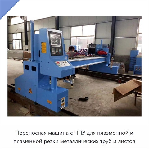 Переносная машина с ЧПУ для плазменной и пламенной резки металлических труб и листов