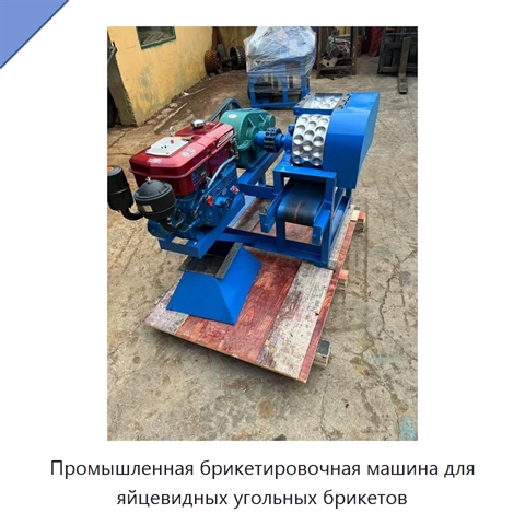 Промышленная брикетировочная машина для яйцевидных угольных брикетов