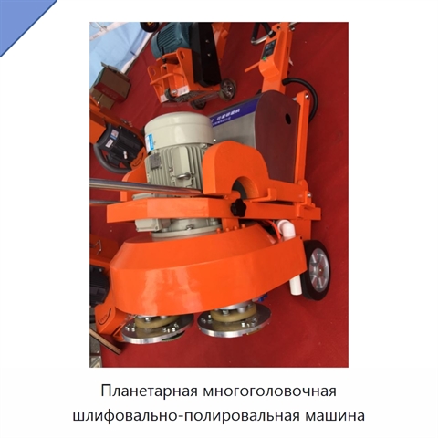 Планетарная многоголовочная шлифовально-полировальная машина