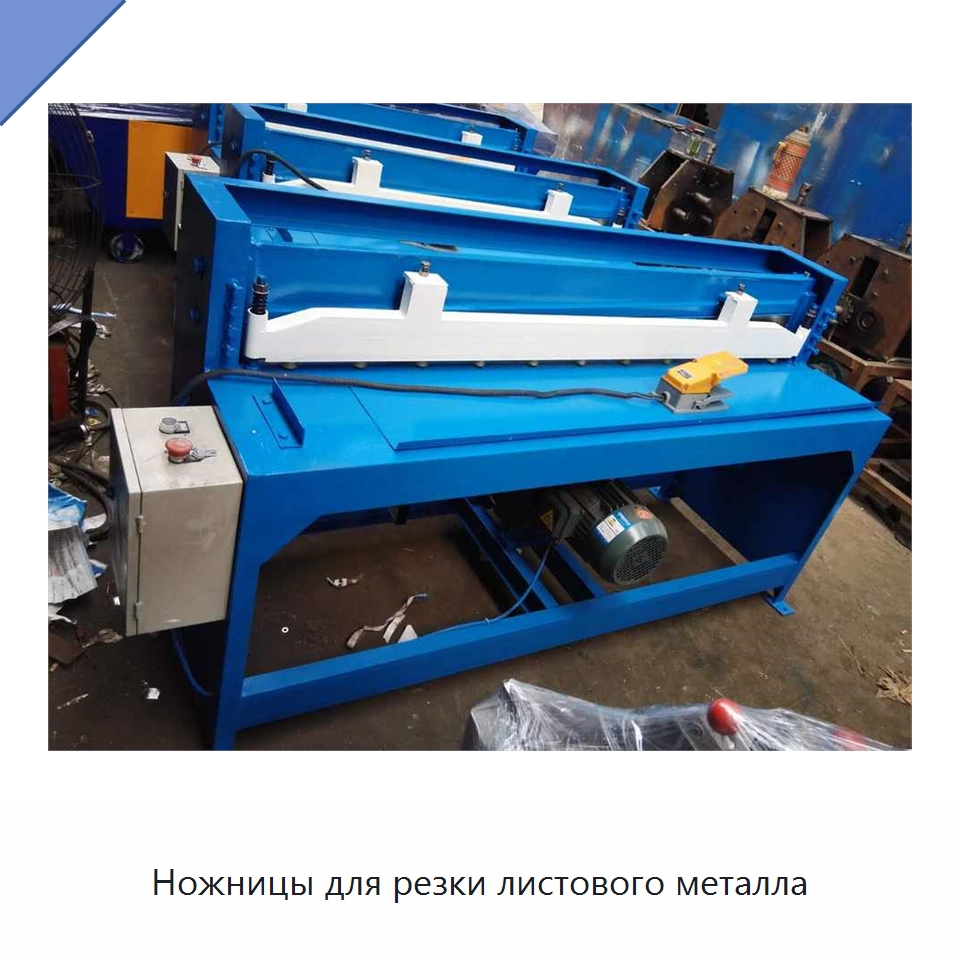 Ножницы для резки листового металла — Листообрабатывающее оборудование