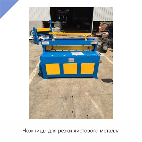 Ножницы для резки листового металла