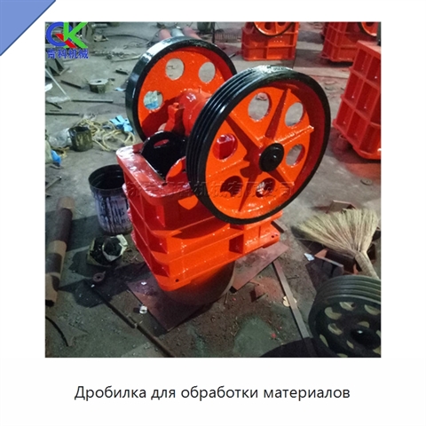 Дробилка для обработки материалов
