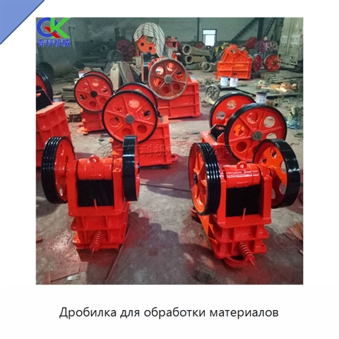 Дробилка для обработки материалов