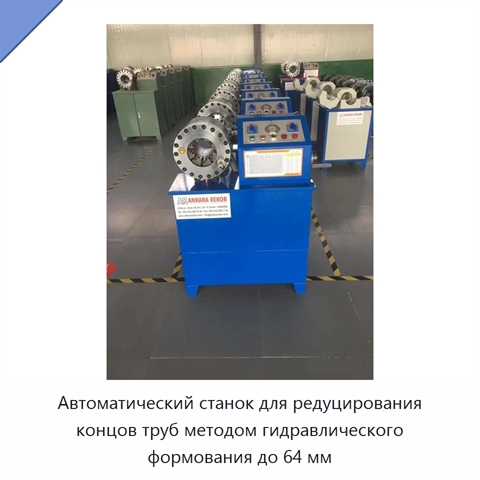 Автоматический станок для редуцирования концов труб методом гидравлического формования до 64 мм