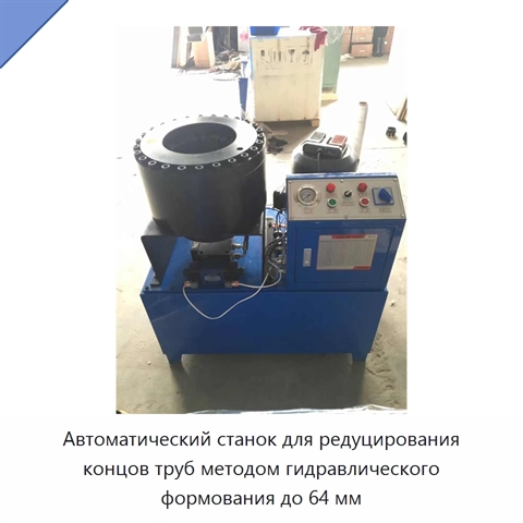 Автоматический станок для редуцирования концов труб методом гидравлического формования до 64 мм