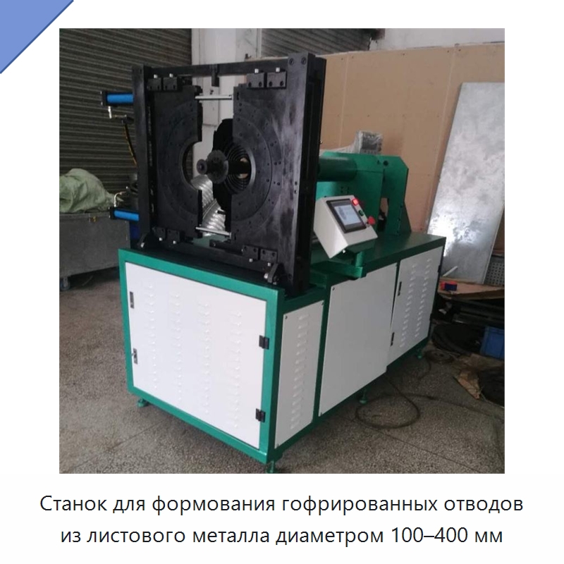 Станок для формования гофрированных отводов из листового металла диаметром 100–400 мм
