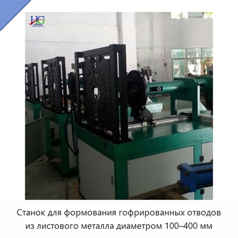 Станок для формования гофрированных отводов из листового металла диаметром 100–400 мм