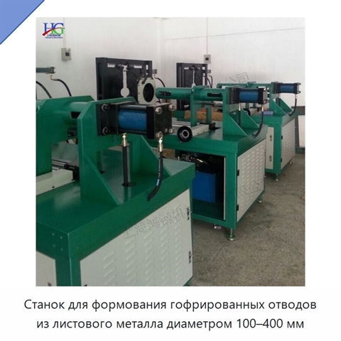 Станок для формования гофрированных отводов из листового металла диаметром 100–400 мм