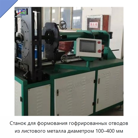 Станок для формования гофрированных отводов из листового металла диаметром 100–400 мм