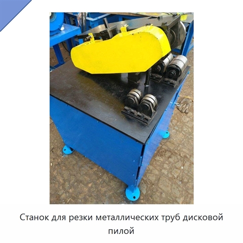 Станок для резки металлических труб дисковой пилой