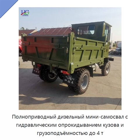 Полноприводный дизельный мини-самосвал с гидравлическим опрокидыванием кузова и грузоподъёмностью до 4 т