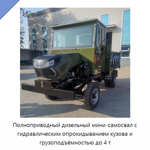 Полноприводный дизельный мини-самосвал с гидравлическим опрокидыванием кузова и грузоподъёмностью до 4 т