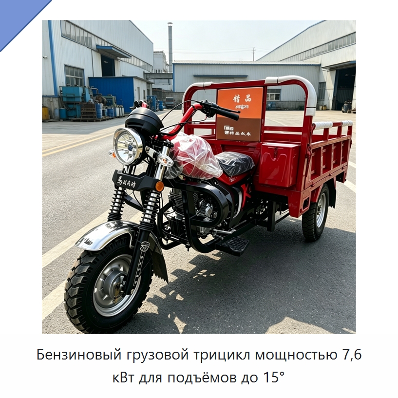 Бензиновый грузовой трицикл мощностью 7,6 кВт для подъёмов до 15° — Специальные машины и промышленное оборудование