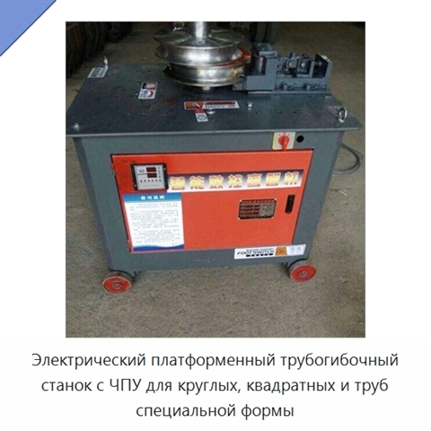 Электрический платформенный трубогибочный станок с ЧПУ для круглых, квадратных и труб специальной формы