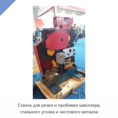Станок для резки и пробивки швеллера, стального уголка и листового металла