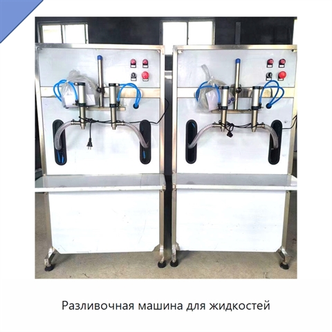 Разливочная машина для жидкостей