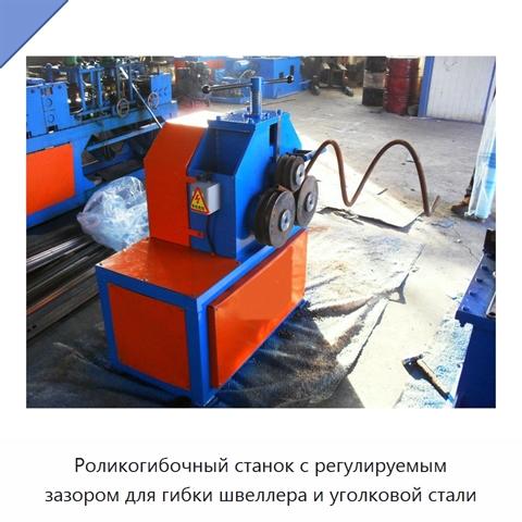 Роликогибочный станок с регулируемым зазором для гибки швеллера и уголковой стали