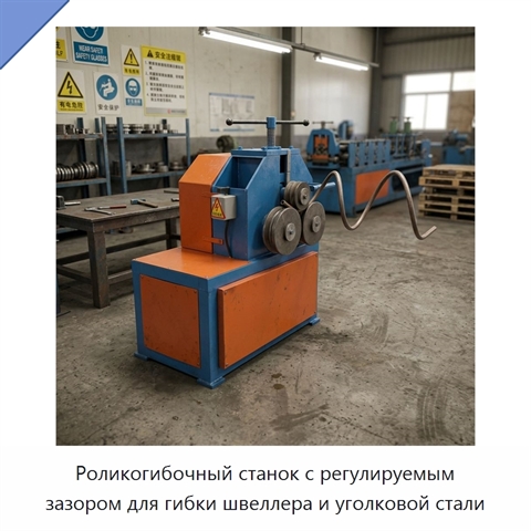 Роликогибочный станок с регулируемым зазором для гибки швеллера и уголковой стали