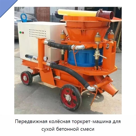 Передвижная колёсная торкрет-машина для сухой бетонной смеси