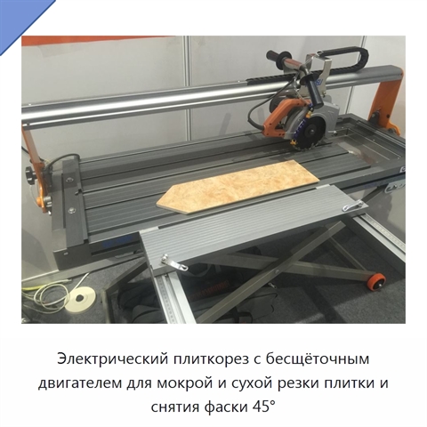 Электрический плиткорез с бесщёточным двигателем для мокрой и сухой резки плитки и снятия фаски 45°