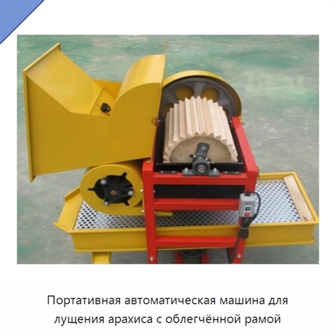 Портативная автоматическая машина для лущения арахиса с облегчённой рамой