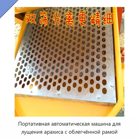Портативная автоматическая машина для лущения арахиса с облегчённой рамой